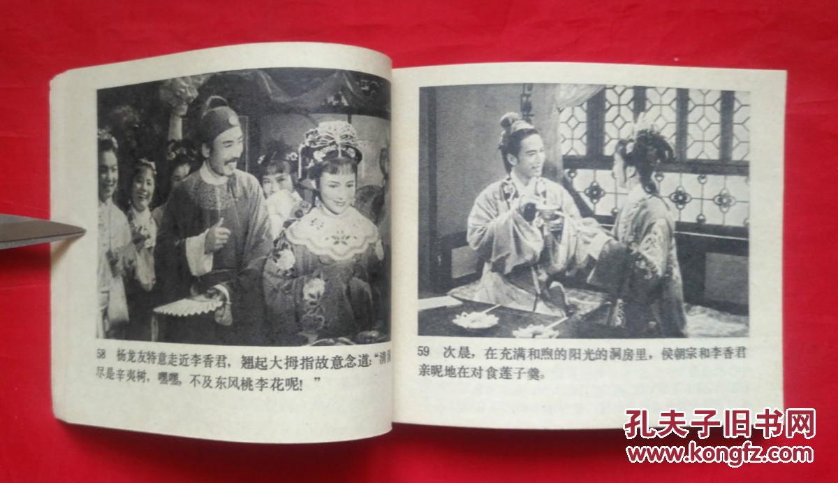 《桃花扇》 中国电影出版社 连环画
