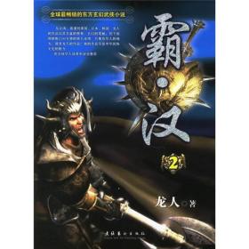 霸汉2