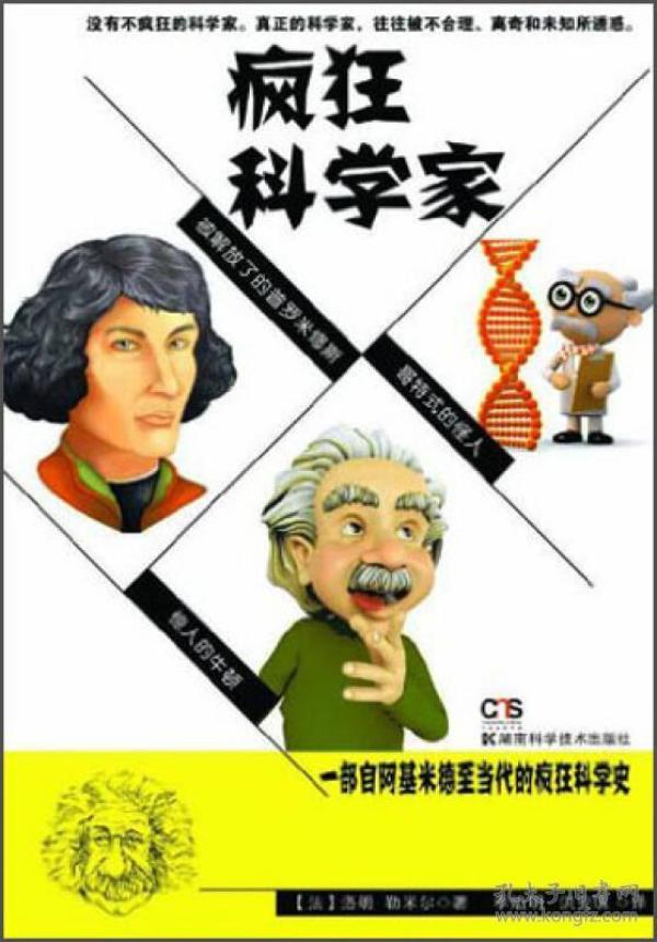 疯狂科学家