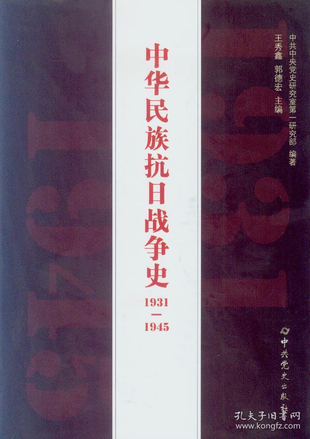 全新正版 中华民族抗日战争史1931-1945