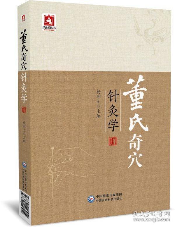 董氏奇穴 针灸学