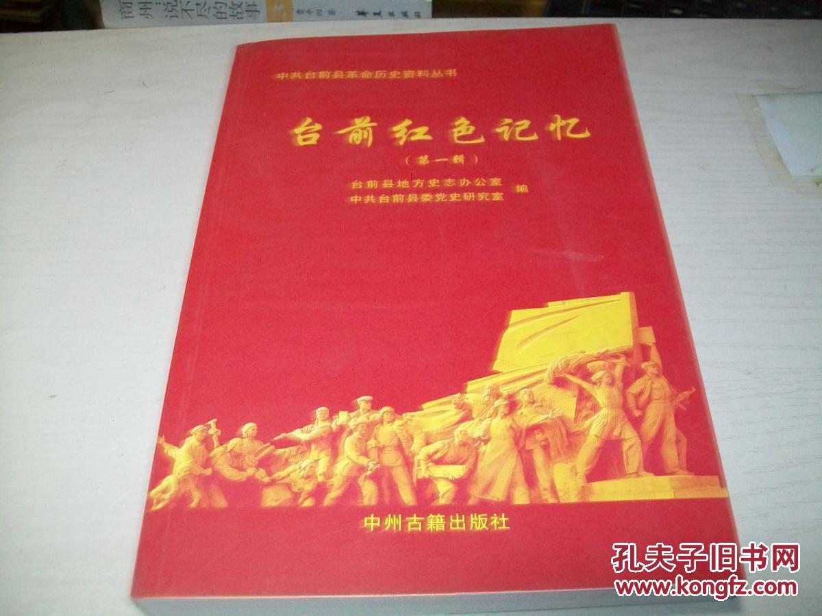 中共台前县革命历史资料丛书:台前红色记忆(第一辑))
