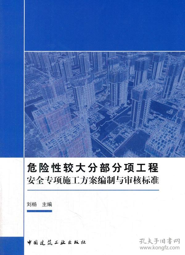 危险性较大分部分项工程安全专项施工方案编制与审核标准