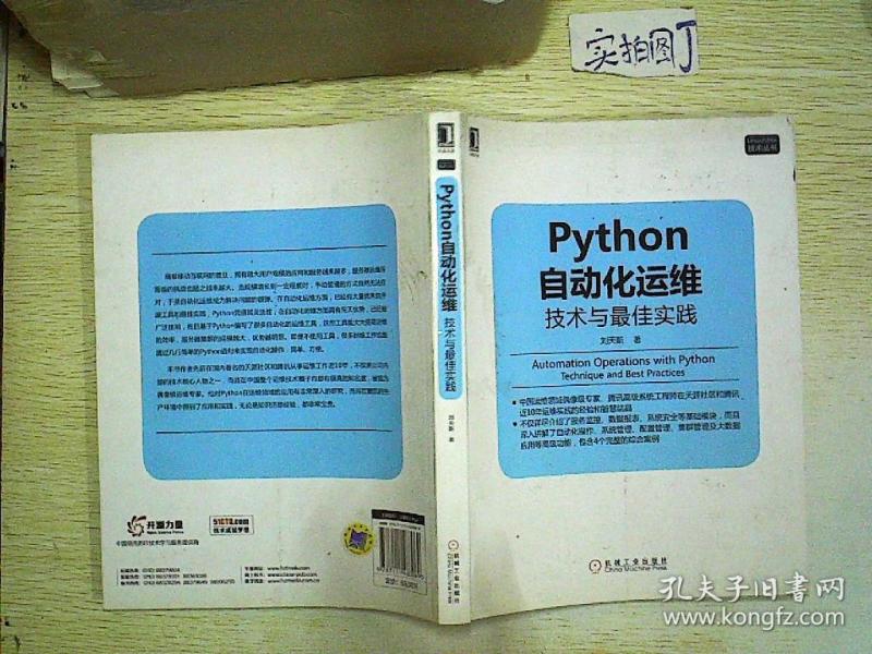 Python自动化运维:技术与最佳实践