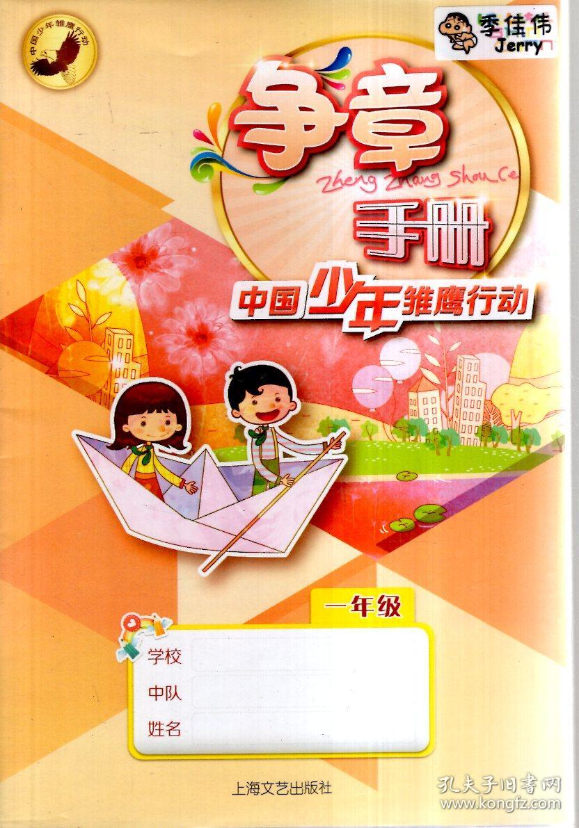争章手册中国少年雏鹰行动.一年级