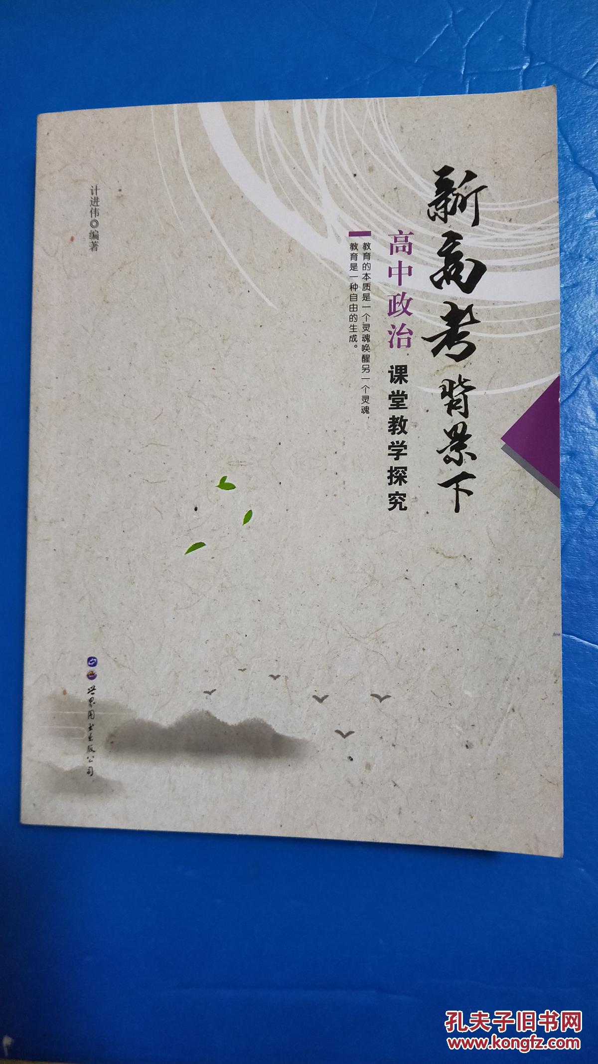 新高考背景下高中政治、化学课堂教学探究(20