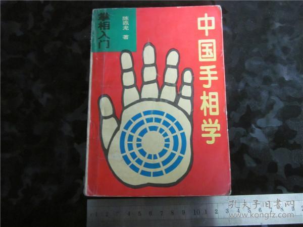上世纪80-90年代周易风水四柱八卦面手相书籍~中国手相学
