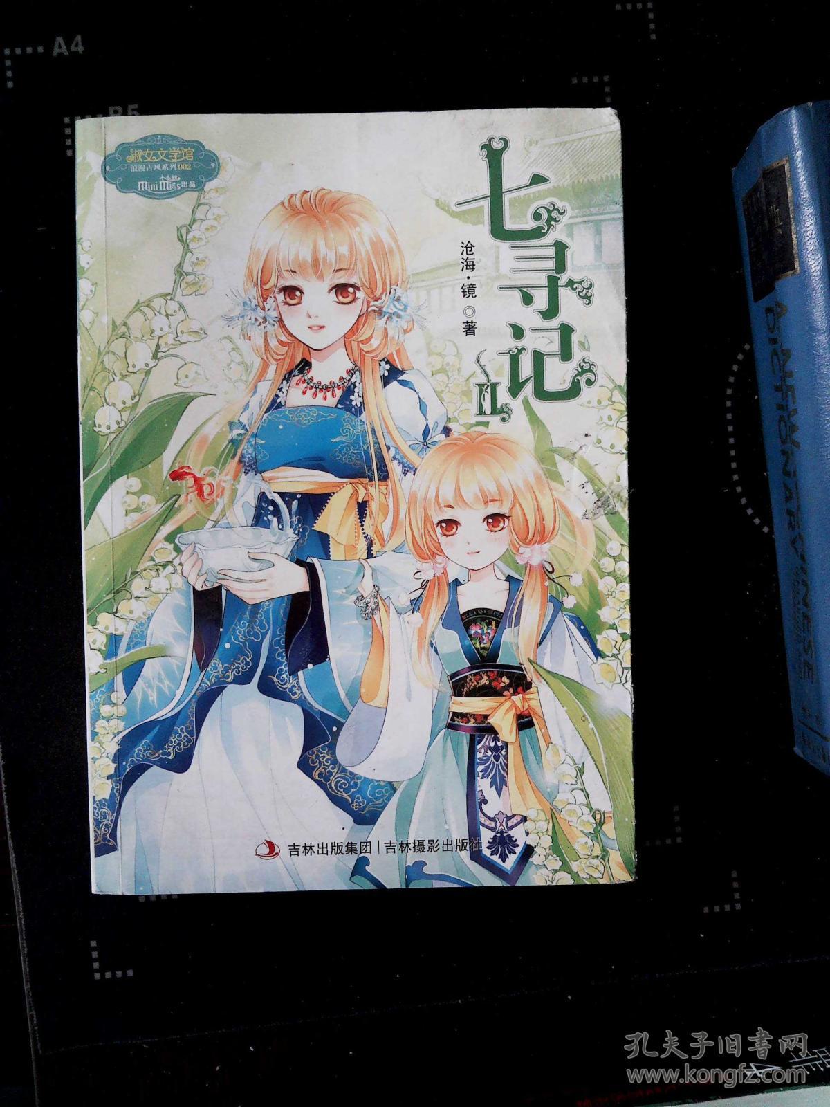 意林·小小姐·淑女文学馆·浪漫古风系列:七寻记2