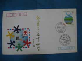 第二十三届世界邮政日纪念封