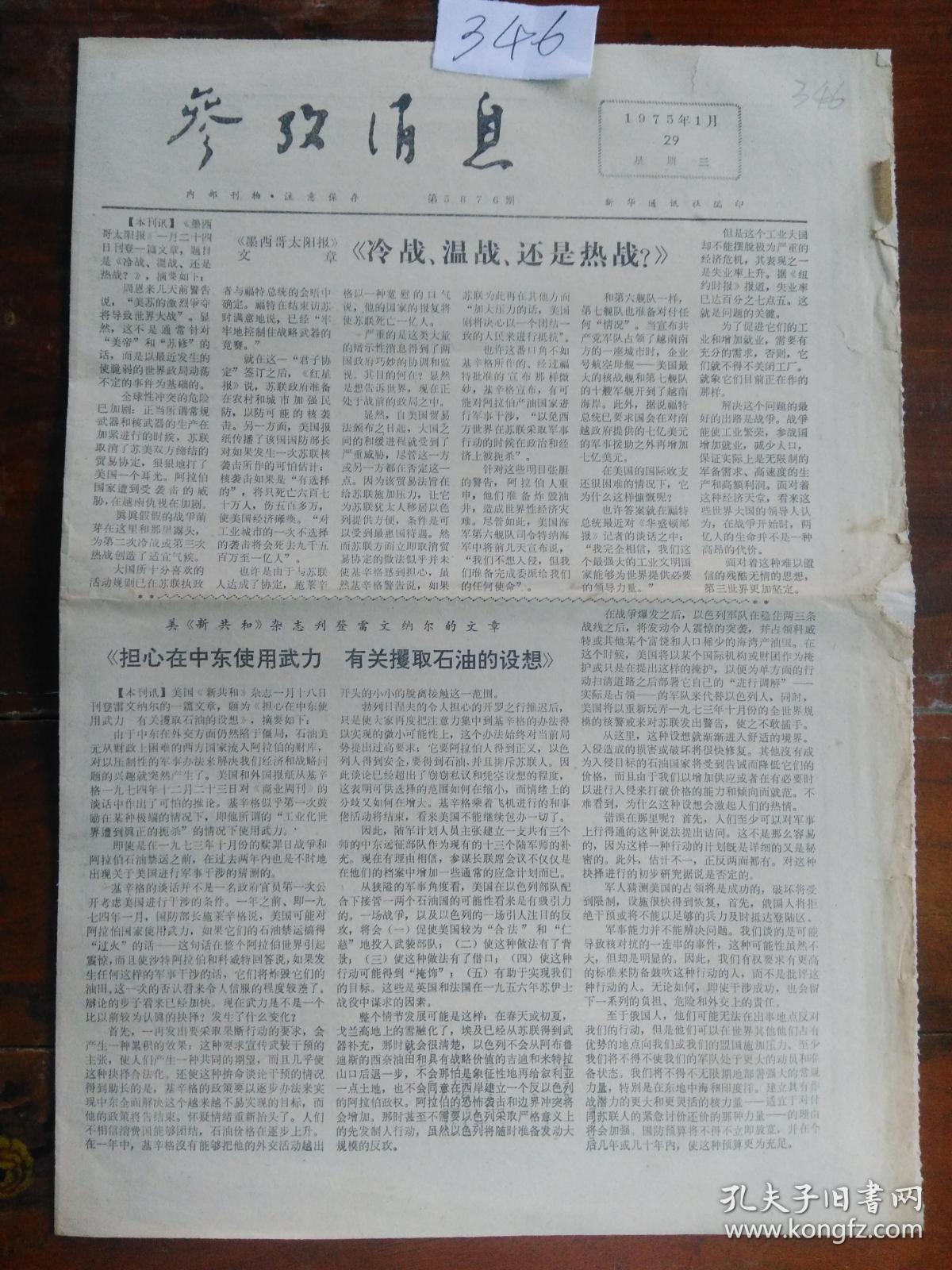 文革老报纸:参考消息 1975年1月29日(1—4版)b346