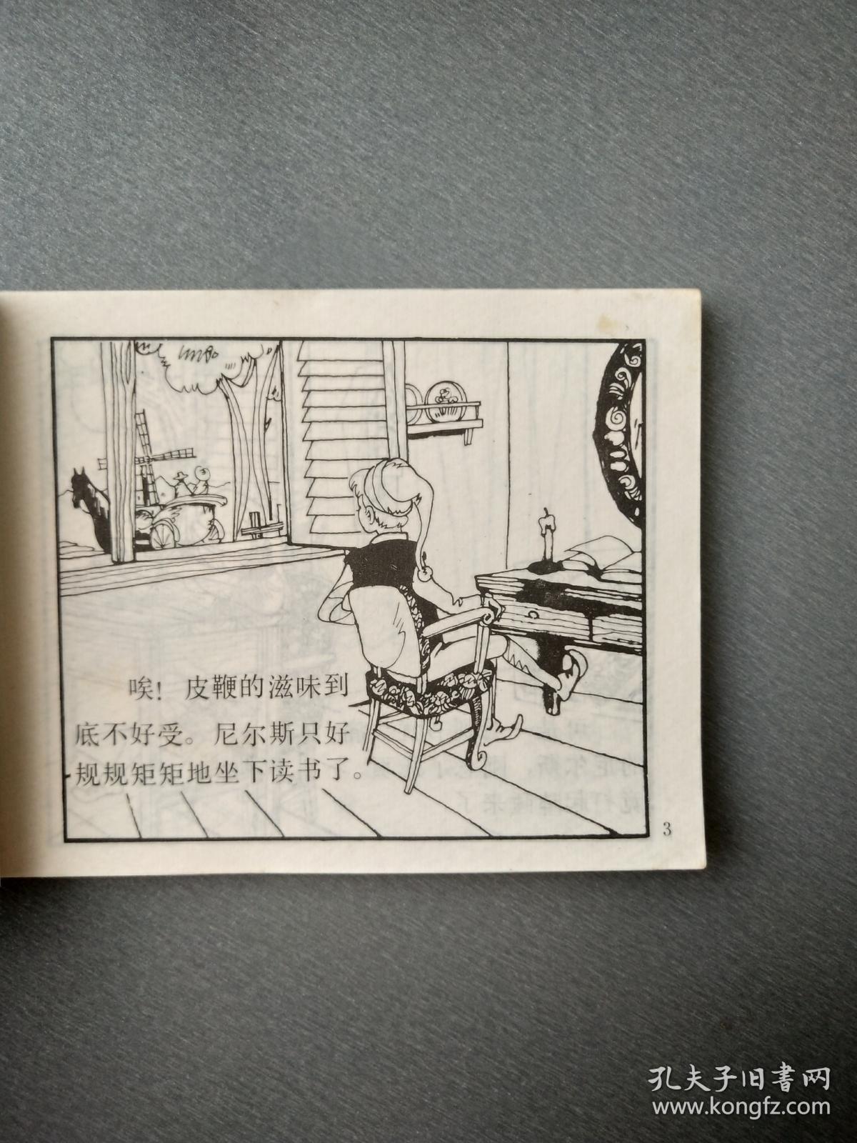 连环画 尼尔斯骑鹅旅行记.上