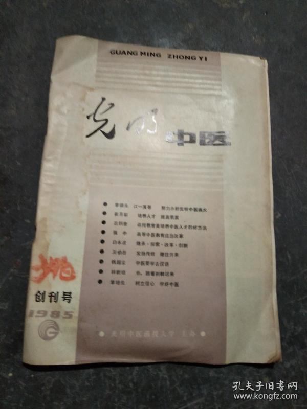 光明中医(创刊号)