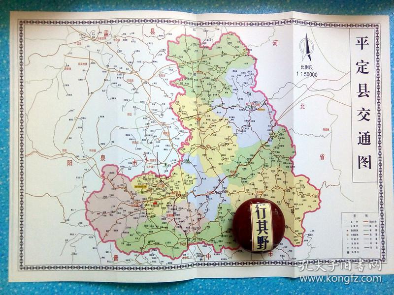 护封周边轻微褶皱)】五纵七横十九连接,平定县隶属于山西省阳泉市
