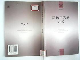 运送正义的方式