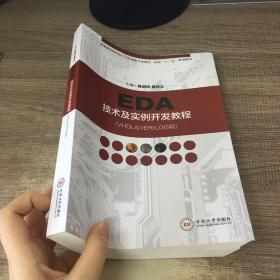 EDA技术及实例开发教程(VHDL&VERILOG版