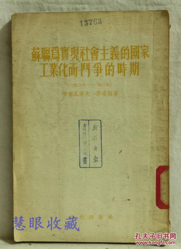 苏联为实现社会主义的国家工业化而斗争的时期