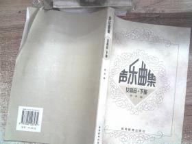 高师音乐系本专科教材:声乐曲集女高音(下册)