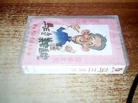 磁带 马三立单口相声集 一