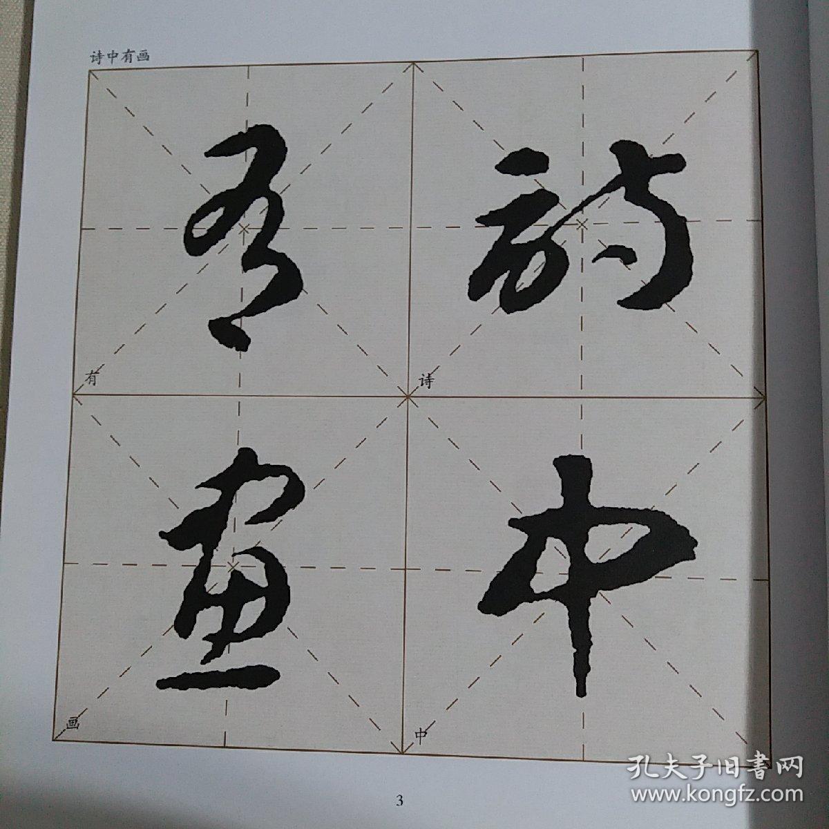 智永草书集字与创作