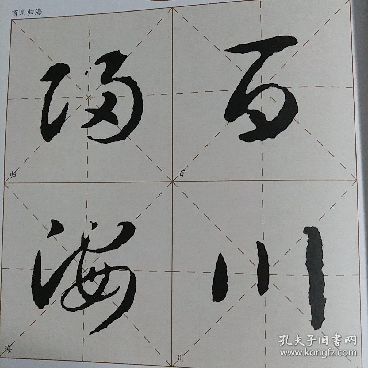 智永草书集字与创作