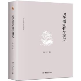 【最优惠价】现代儒家哲学研究，原装塑封
