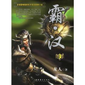 霸汉（3）