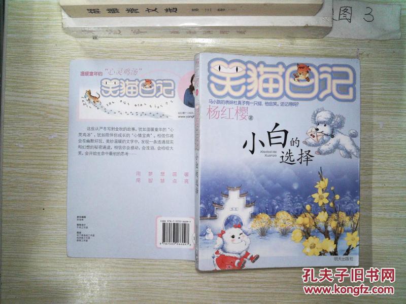 笑猫日记. 小白的选择**_杨红樱著_孔夫子旧书网