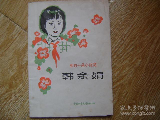 党的一朵小红花 韩余娟