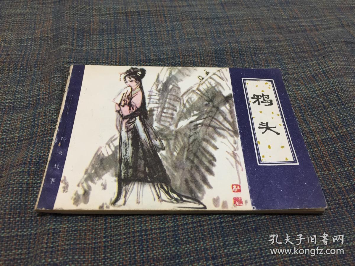 聊斋志异——《鸦头》