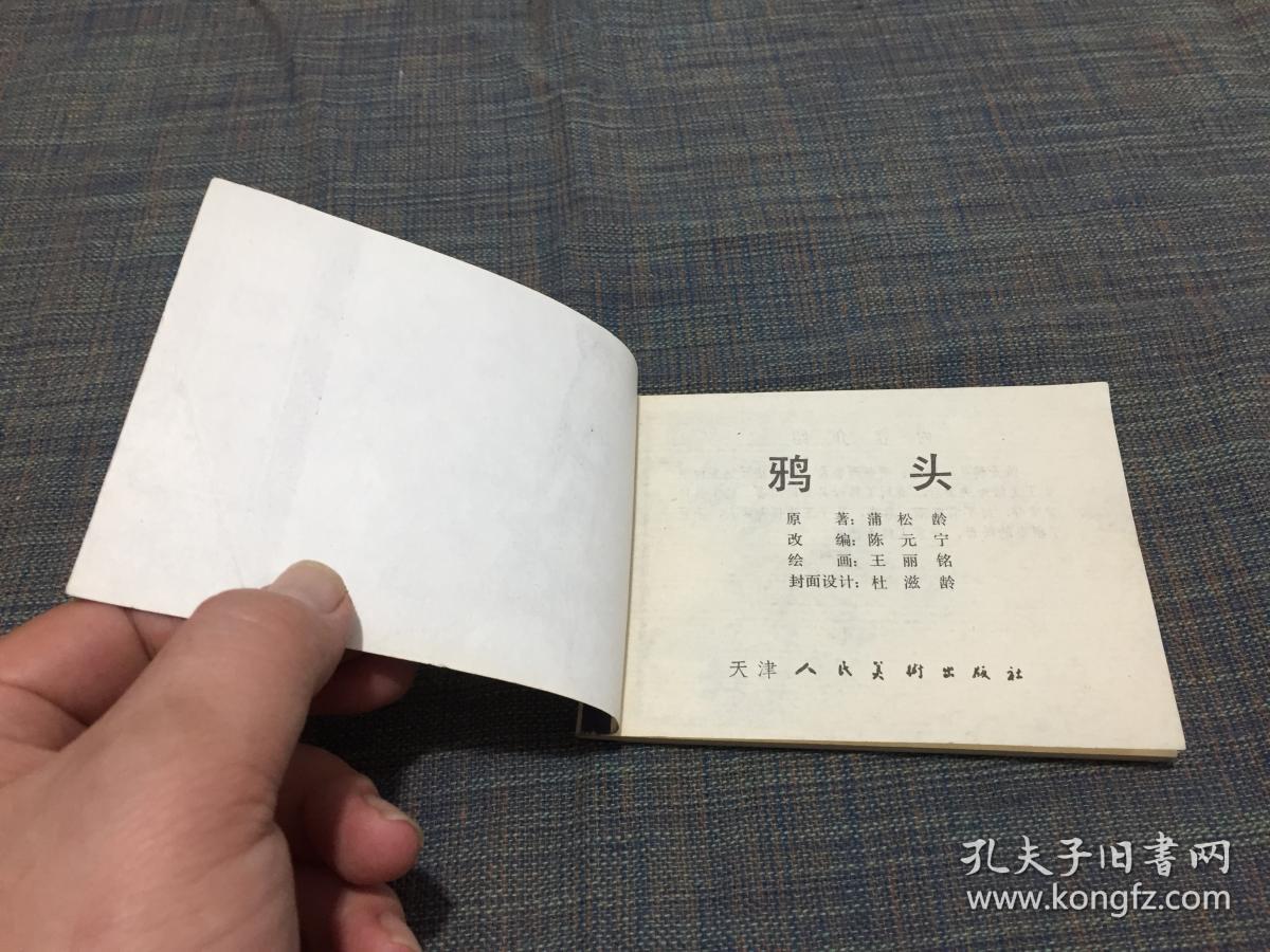 聊斋志异——《鸦头》
