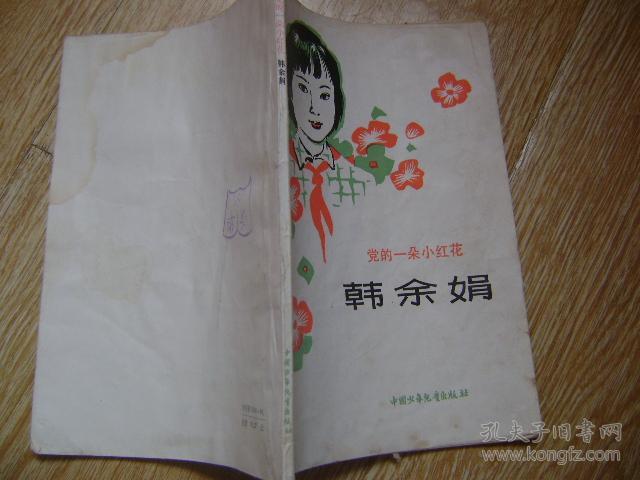 党的一朵小红花 韩余娟