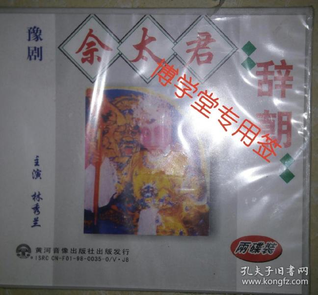 光碟VCD 豫剧 林绣兰 佘太君辞朝 两碟装