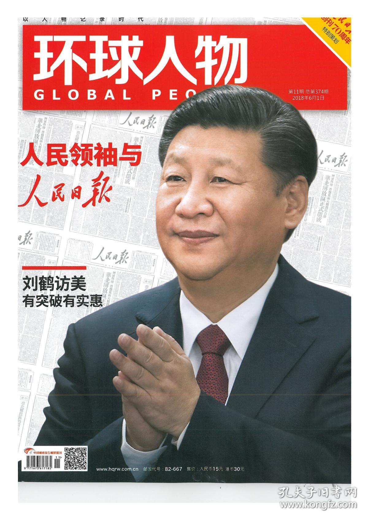 《环球人物》2018年第11期