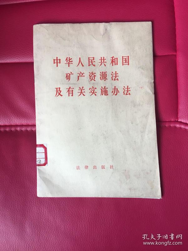 中华人民共和国矿产资源法及有关实施办法