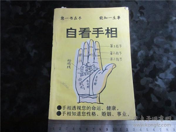 上世纪80-90年代周易风水四柱八卦面手相书籍~白看手相