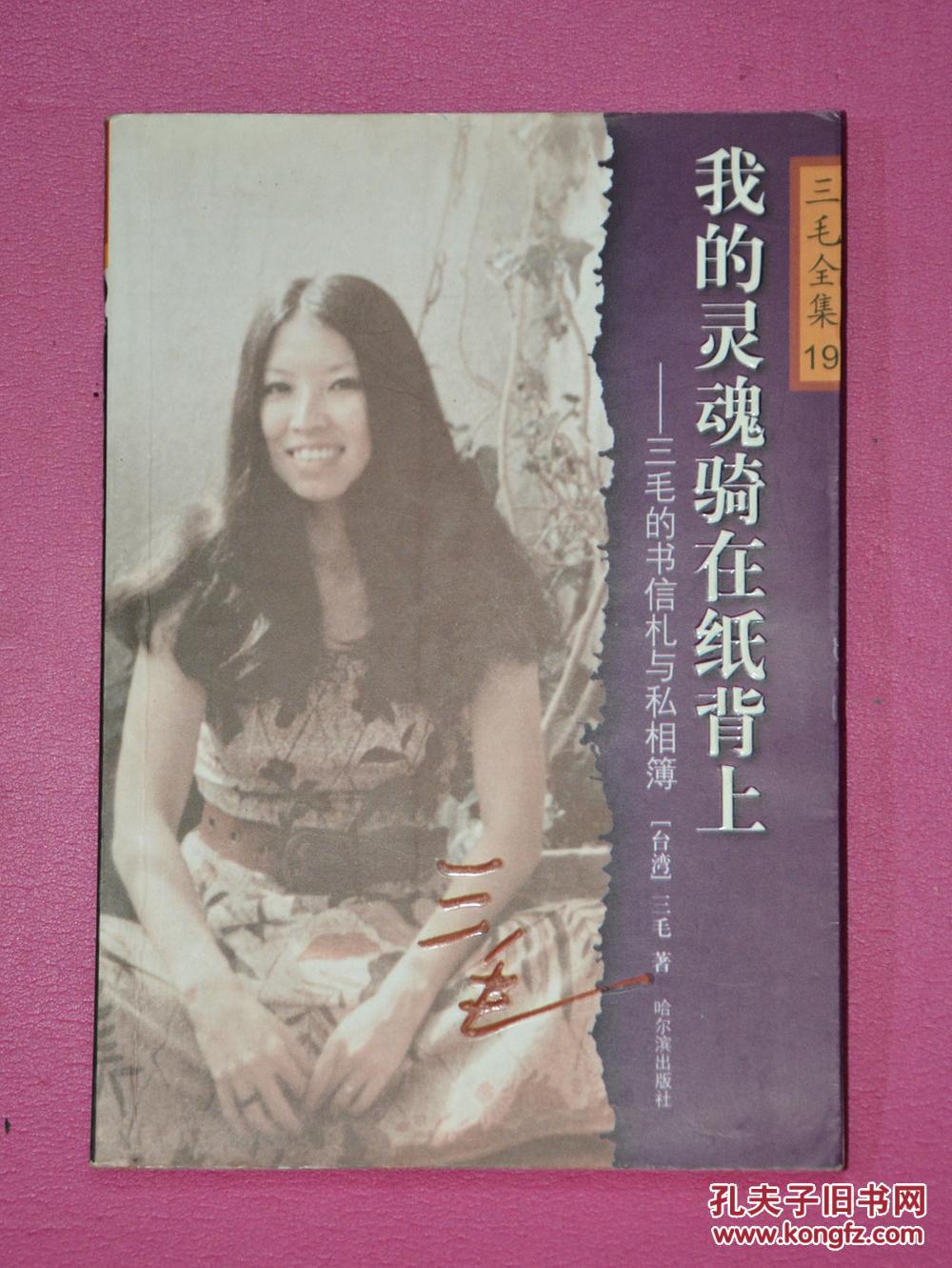 我的灵魂骑在纸背上--三毛的书信札与私相簿