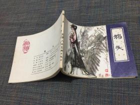 聊斋志异——《鸦头》