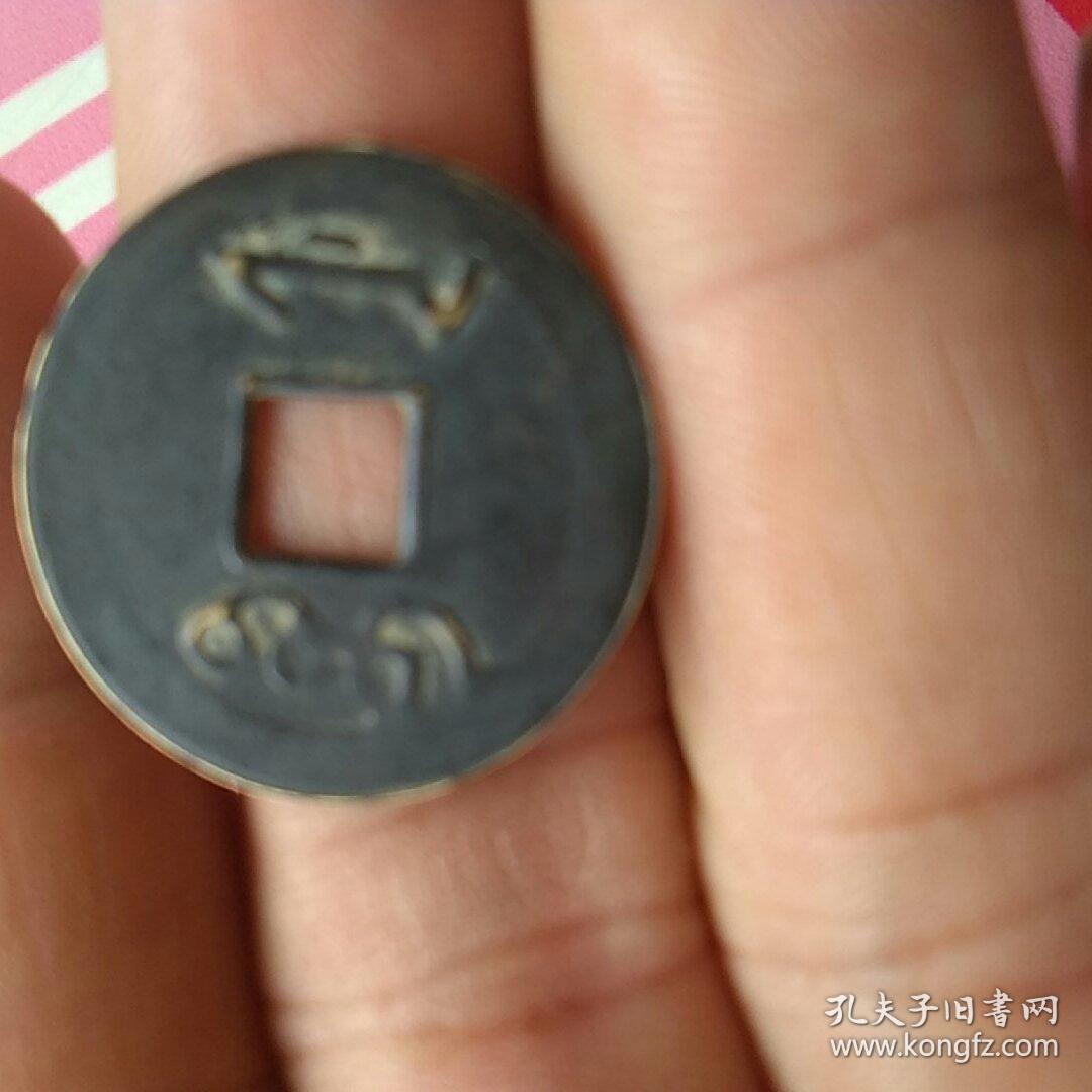 雍正通宝小钱儿