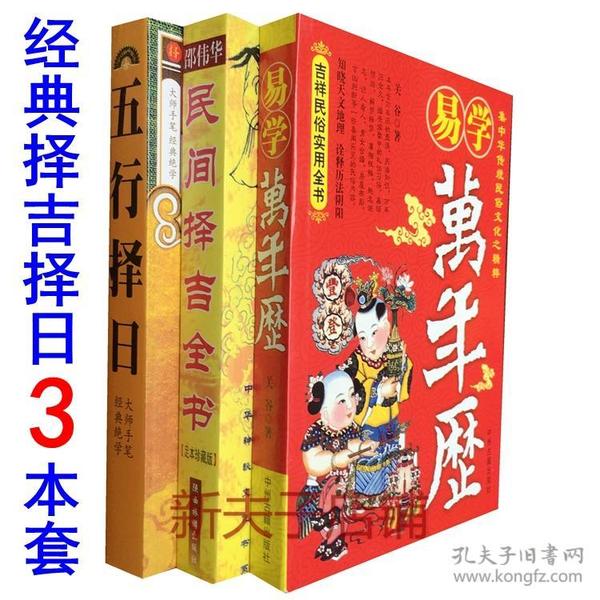 易学万年历择日选日子书 邵伟华民间择吉全书 五行择日学经典全书