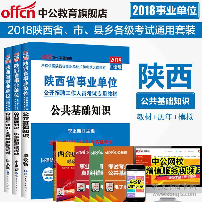 中公教育 2018年陕西省事业单位考试书 陕西事