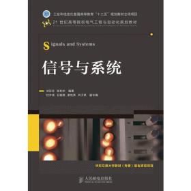降价清仓! 信号与系统刘百芬张利华人民邮电出版社9787115284846