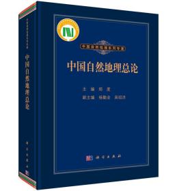 中国自然地理总论（