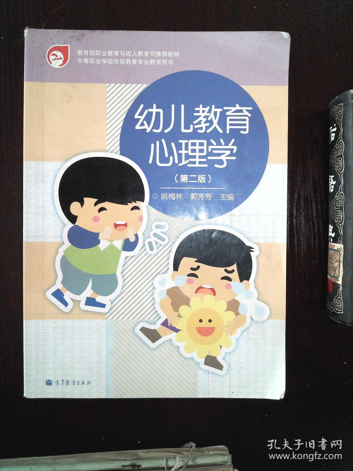 中等职业学校学前教育专业教学用书:幼儿教育心理学(第2版)