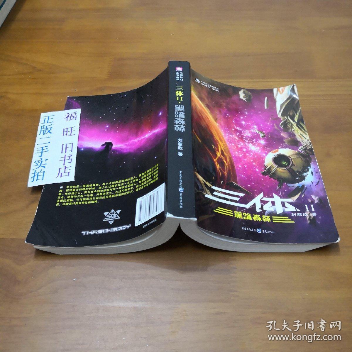 三体Ⅱ黑暗森林