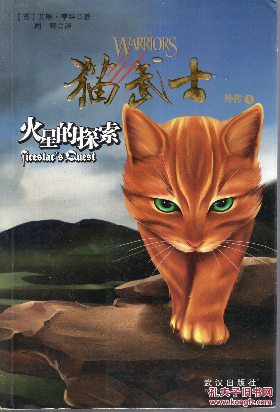 猫武士外传(1):火星的探索