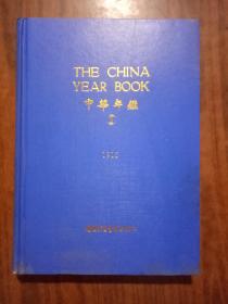 中华年鉴（1）1912      内页有印章