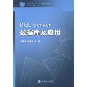 SQL Server数据库及应用