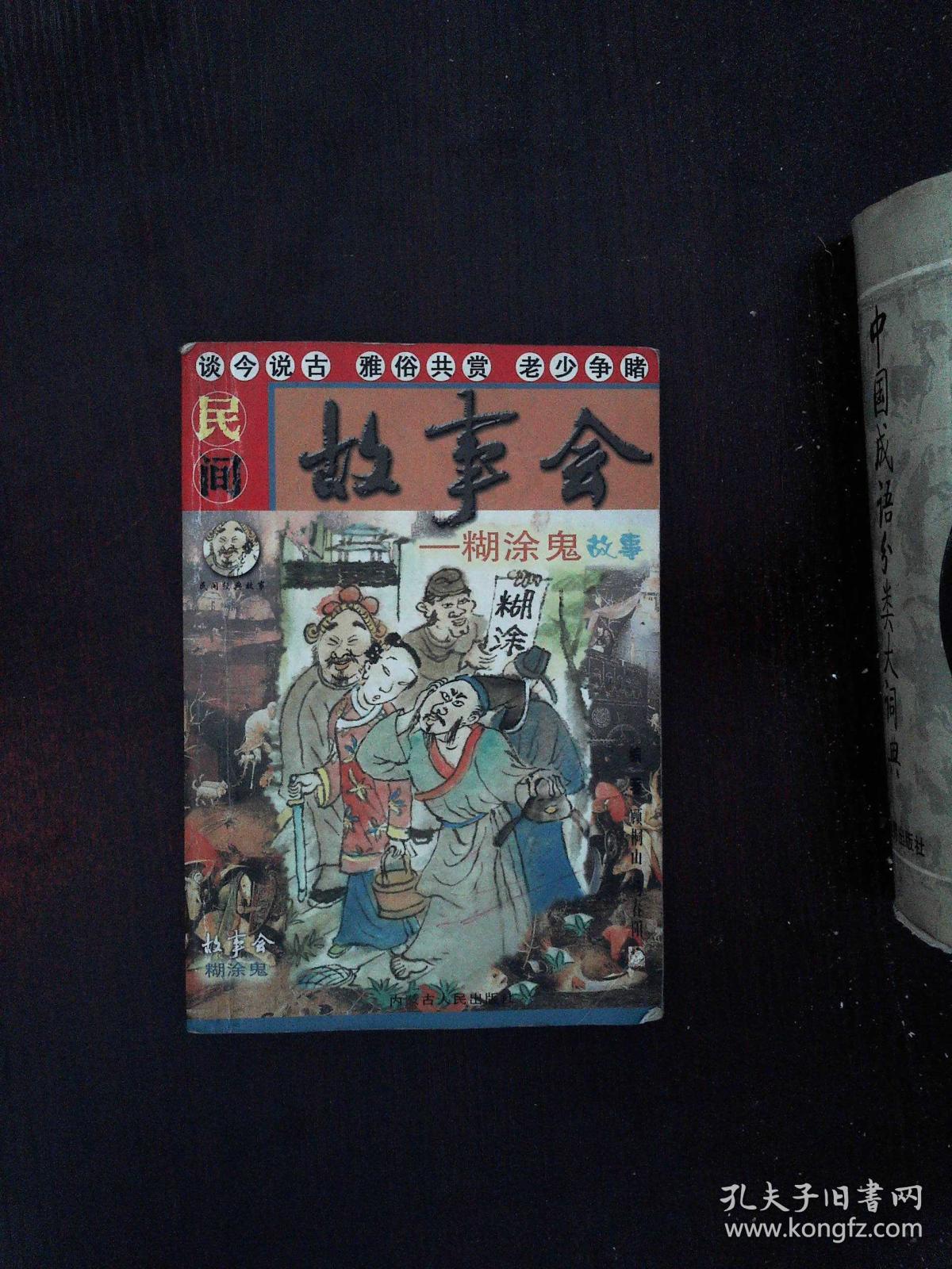 民间故事会 糊涂鬼鬼故事