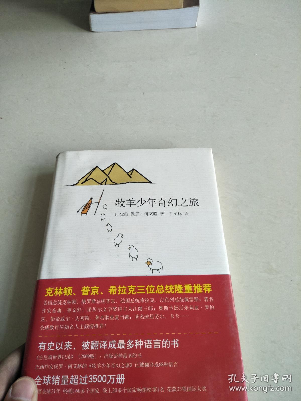 牧羊少年奇幻之旅