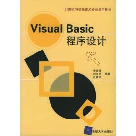 VisralBasic程序设计/计算机与信息技术专业应用教材